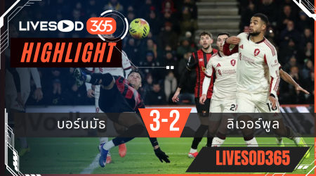 ไฮไลท์ฟุตบอลวันนี้ พรีเมียร์ลีก อังกฤษ บอร์นมัธ -vs- อาร์เซน่อล 25/01/2569