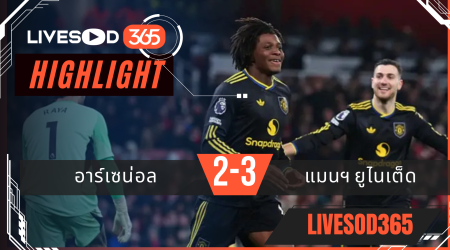 ไฮไลท์ฟุตบอลวันนี้ พรีเมียร์ลีก อังกฤษ อาร์เซน่อล -vs- แมนฯยูไนเต็ด 26/01/2569