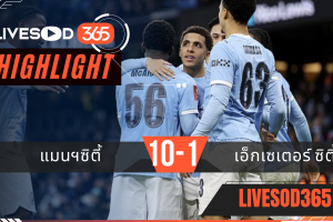 ไฮไลท์ฟุตบอลวันนี้ พรีเมียร์ลีก อังกฤษ แมนฯซิตี้ -vs- เอ็กเซเตอร์ ซิตี้ 11/01/2569