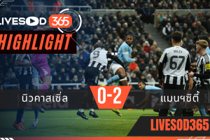 ไฮไลท์ฟุตบอลวันนี้ คาราบาว คัพ อังกฤษ นิวคาสเซิ่ล -vs- แมนฯซิตี้ 14/01/2569