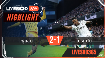 ไฮไลท์ฟุตบอลวันนี้ พรีเมียร์ลีก อังกฤษ ฟูแล่ม -vs- ไบรท์ตันฯ 25/01/2569