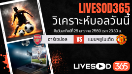 ทีเด็ดวิเคราะห์บอลประจำวันอาทิตย์ พรีเมียร์ลีก อังกฤษ อาร์เซน่อล -vs- แมนฯยูไนเต็ด