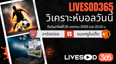 ทีเด็ดวิเคราะห์บอลประจำวันอาทิตย์ พรีเมียร์ลีก อังกฤษ อาร์เซน่อล -vs- แมนฯยูไนเต็ด