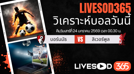 ทีเด็ดวิเคราะห์บอลประจำวันเสาร์ พรีเมียร์ลีก อังกฤษ บอร์นมัธ -vs- ลิเวอร์พูล